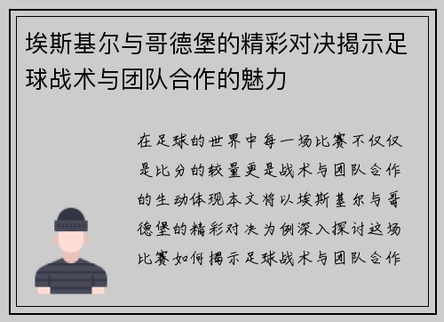 埃斯基尔与哥德堡的精彩对决揭示足球战术与团队合作的魅力
