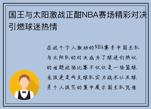 国王与太阳激战正酣NBA赛场精彩对决引燃球迷热情