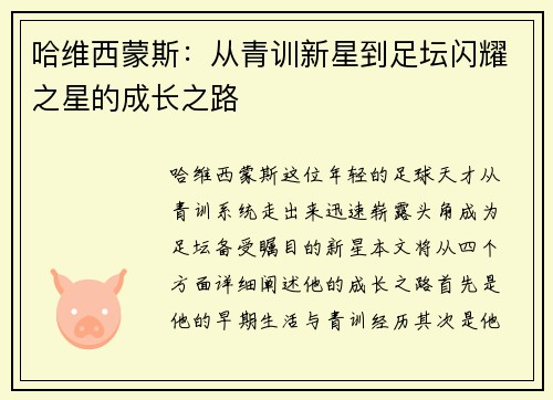 哈维西蒙斯：从青训新星到足坛闪耀之星的成长之路