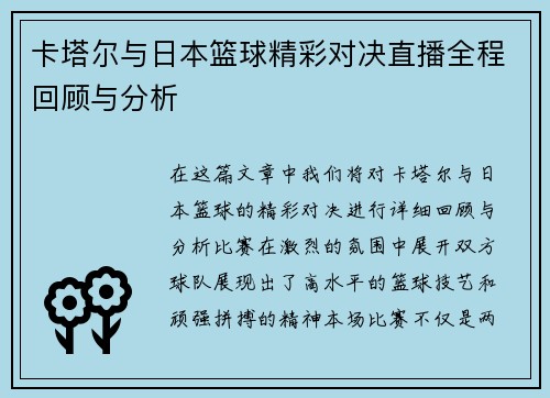 卡塔尔与日本篮球精彩对决直播全程回顾与分析