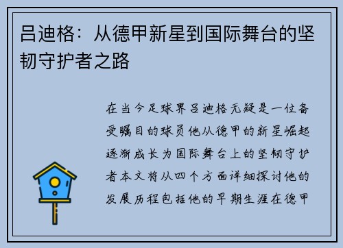 吕迪格：从德甲新星到国际舞台的坚韧守护者之路
