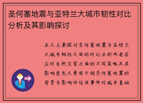 圣何塞地震与亚特兰大城市韧性对比分析及其影响探讨