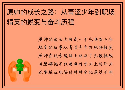 原帅的成长之路：从青涩少年到职场精英的蜕变与奋斗历程