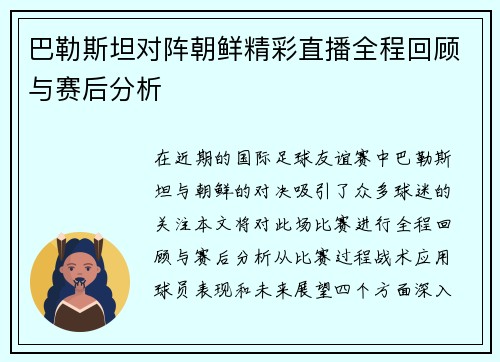 巴勒斯坦对阵朝鲜精彩直播全程回顾与赛后分析
