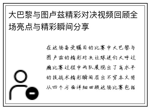 大巴黎与图卢兹精彩对决视频回顾全场亮点与精彩瞬间分享