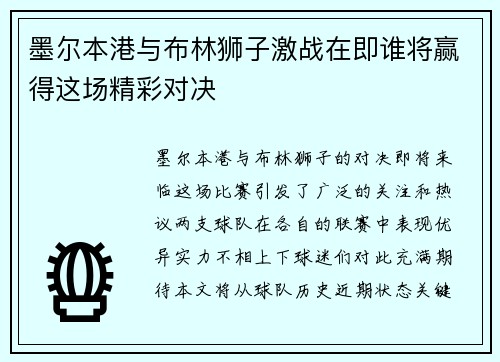 墨尔本港与布林狮子激战在即谁将赢得这场精彩对决