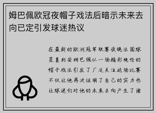 姆巴佩欧冠夜帽子戏法后暗示未来去向已定引发球迷热议