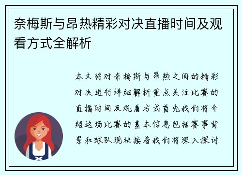 奈梅斯与昂热精彩对决直播时间及观看方式全解析