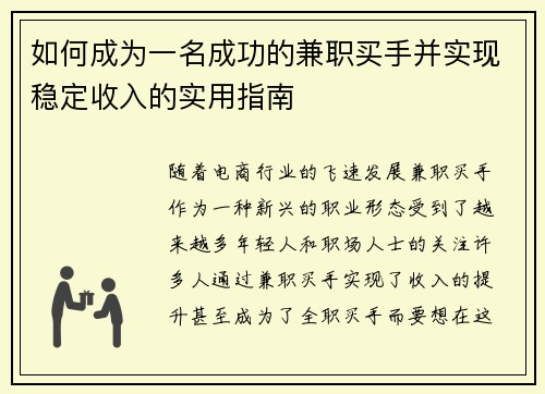如何成为一名成功的兼职买手并实现稳定收入的实用指南