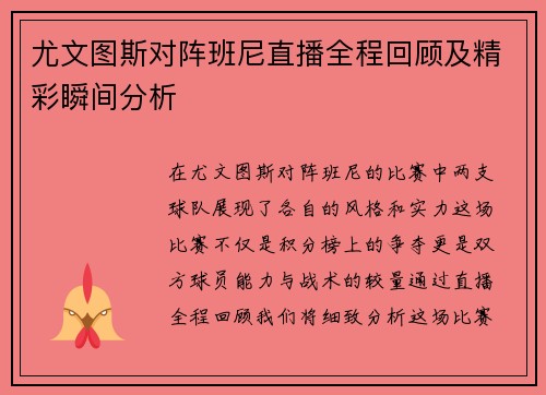 尤文图斯对阵班尼直播全程回顾及精彩瞬间分析