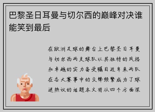 巴黎圣日耳曼与切尔西的巅峰对决谁能笑到最后