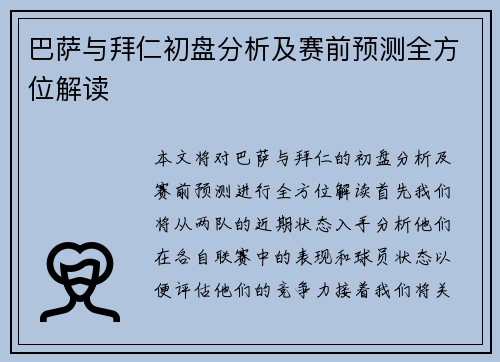 巴萨与拜仁初盘分析及赛前预测全方位解读