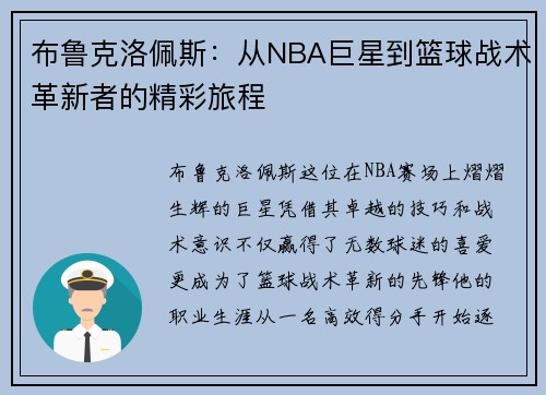 布鲁克洛佩斯：从NBA巨星到篮球战术革新者的精彩旅程