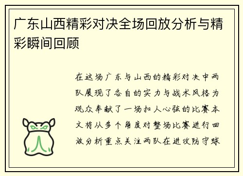 广东山西精彩对决全场回放分析与精彩瞬间回顾