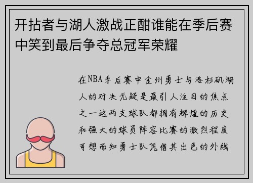 开拈者与湖人激战正酣谁能在季后赛中笑到最后争夺总冠军荣耀