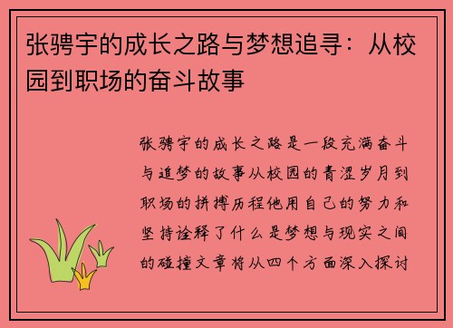 张骋宇的成长之路与梦想追寻：从校园到职场的奋斗故事