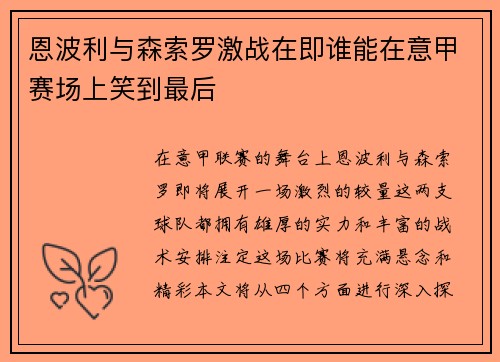 恩波利与森索罗激战在即谁能在意甲赛场上笑到最后
