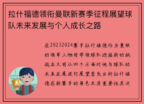 拉什福德领衔曼联新赛季征程展望球队未来发展与个人成长之路