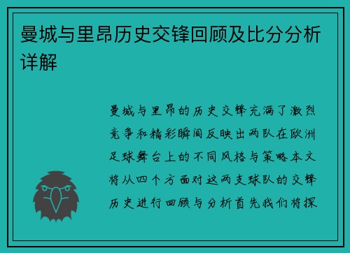 曼城与里昂历史交锋回顾及比分分析详解