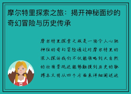 摩尔特里探索之旅：揭开神秘面纱的奇幻冒险与历史传承