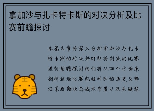拿加沙与扎卡特卡斯的对决分析及比赛前瞻探讨