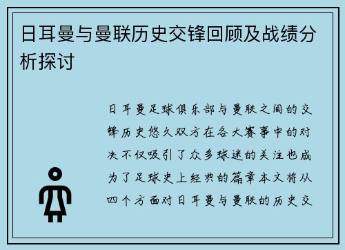 日耳曼与曼联历史交锋回顾及战绩分析探讨