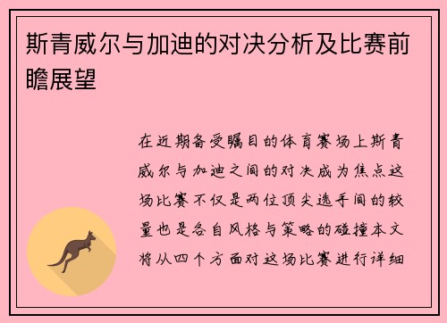 斯青威尔与加迪的对决分析及比赛前瞻展望