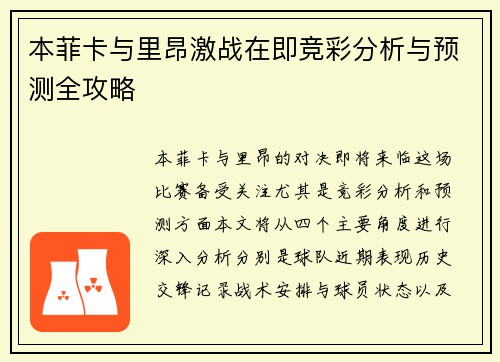 本菲卡与里昂激战在即竞彩分析与预测全攻略