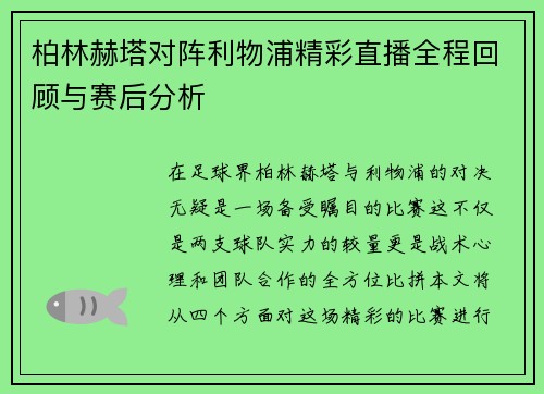 柏林赫塔对阵利物浦精彩直播全程回顾与赛后分析