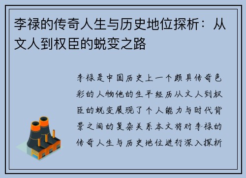 李禄的传奇人生与历史地位探析：从文人到权臣的蜕变之路