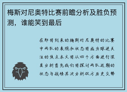 梅斯对尼奥特比赛前瞻分析及胜负预测，谁能笑到最后