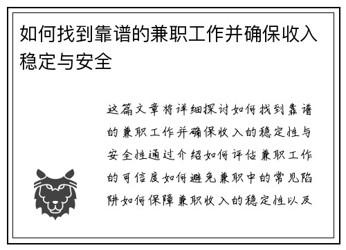 如何找到靠谱的兼职工作并确保收入稳定与安全