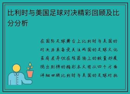比利时与美国足球对决精彩回顾及比分分析