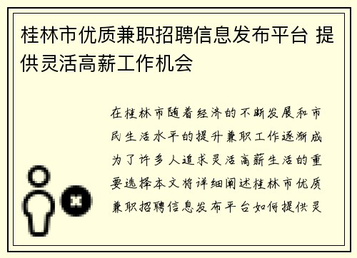 桂林市优质兼职招聘信息发布平台 提供灵活高薪工作机会