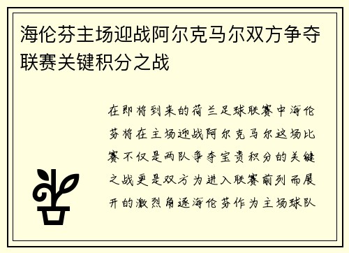 海伦芬主场迎战阿尔克马尔双方争夺联赛关键积分之战