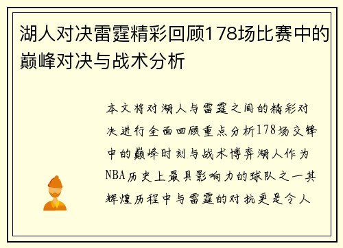 湖人对决雷霆精彩回顾178场比赛中的巅峰对决与战术分析