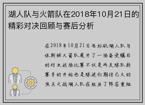 湖人队与火箭队在2018年10月21日的精彩对决回顾与赛后分析