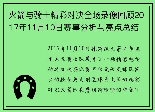 火箭与骑士精彩对决全场录像回顾2017年11月10日赛事分析与亮点总结