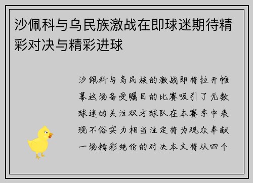 沙佩科与乌民族激战在即球迷期待精彩对决与精彩进球
