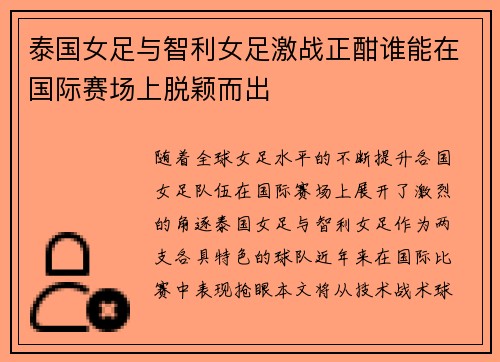 泰国女足与智利女足激战正酣谁能在国际赛场上脱颖而出