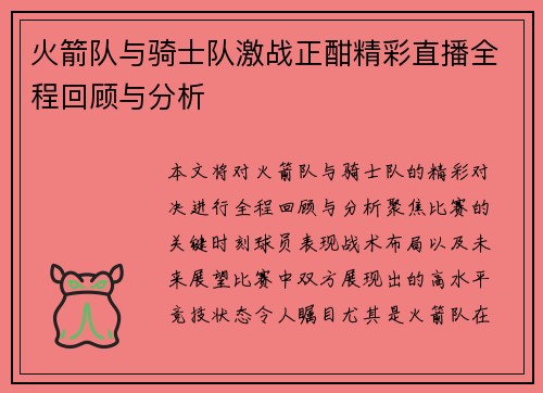 火箭队与骑士队激战正酣精彩直播全程回顾与分析