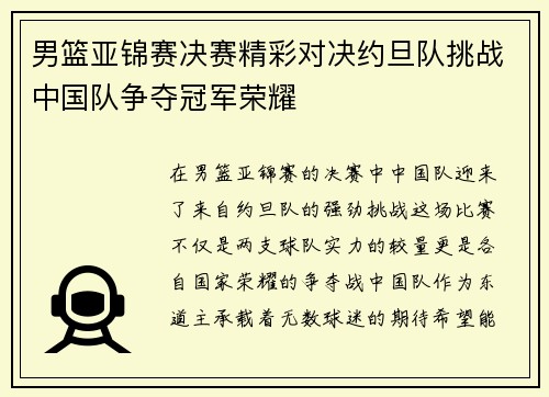男篮亚锦赛决赛精彩对决约旦队挑战中国队争夺冠军荣耀