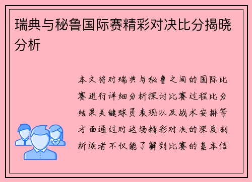 瑞典与秘鲁国际赛精彩对决比分揭晓分析