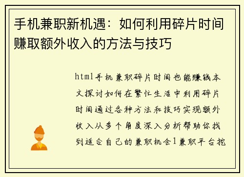 手机兼职新机遇：如何利用碎片时间赚取额外收入的方法与技巧