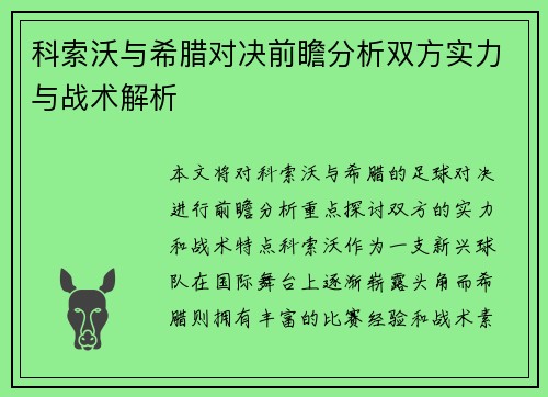 科索沃与希腊对决前瞻分析双方实力与战术解析