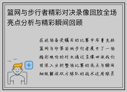 篮网与步行者精彩对决录像回放全场亮点分析与精彩瞬间回顾