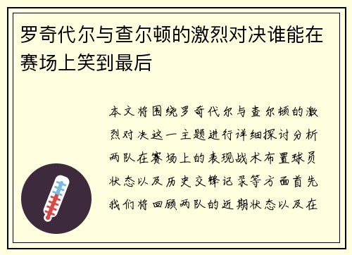 罗奇代尔与查尔顿的激烈对决谁能在赛场上笑到最后