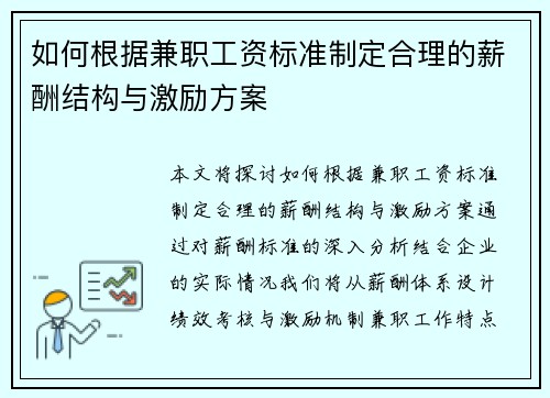 如何根据兼职工资标准制定合理的薪酬结构与激励方案