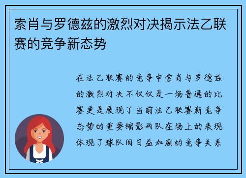 索肖与罗德兹的激烈对决揭示法乙联赛的竞争新态势