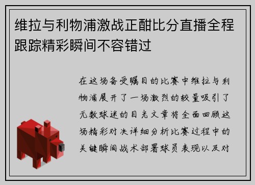 维拉与利物浦激战正酣比分直播全程跟踪精彩瞬间不容错过